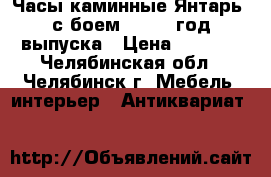 Часы каминные Янтарь, с боем , 1980 год выпуска › Цена ­ 2 500 - Челябинская обл., Челябинск г. Мебель, интерьер » Антиквариат   